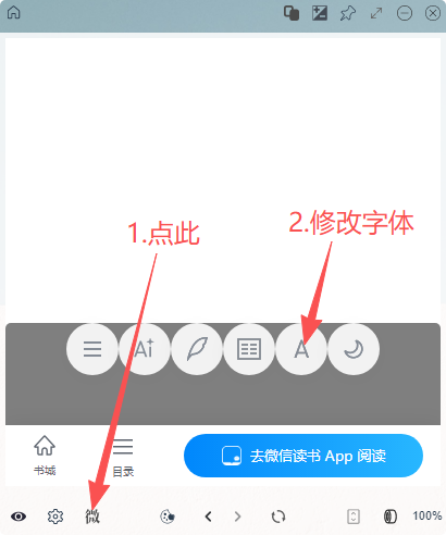 微信读书修改字体