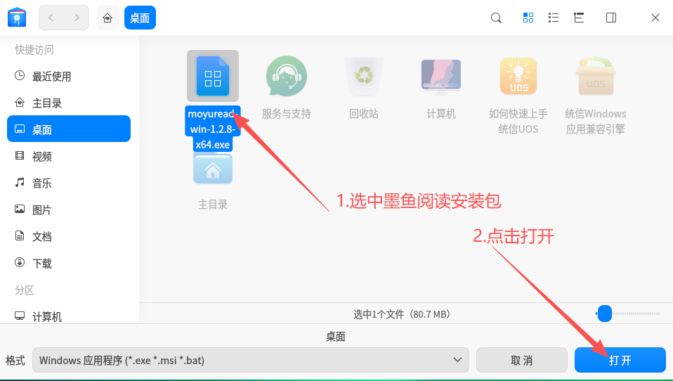 使用“统信Windows应用兼容引擎”来安装无边阅读器