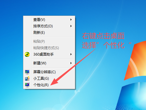 右键点击桌面，选择个性化