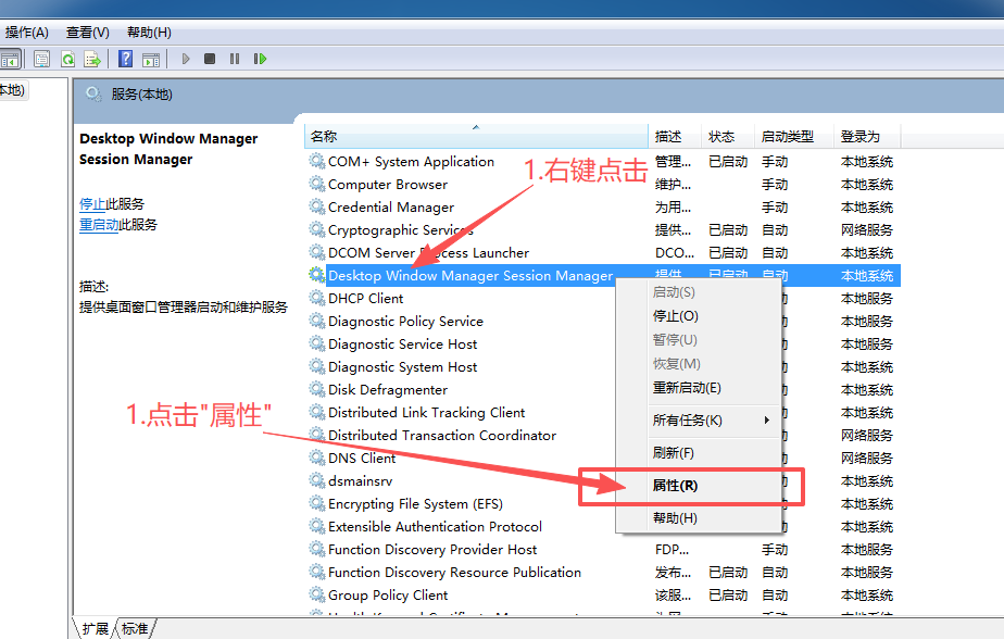 找到“Desktop Window Manager Session Manager”服务，右键点击， 选择“属性”