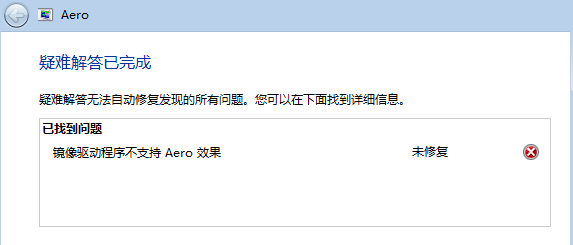 镜像驱动程序不支持 Aero 效果